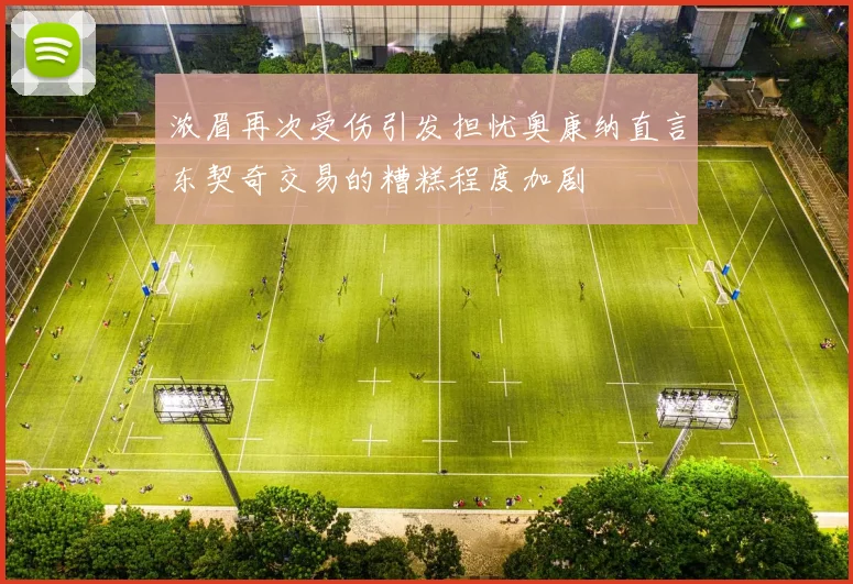 浓眉再次受伤引发担忧奥康纳直言东契奇交易的糟糕程度加剧