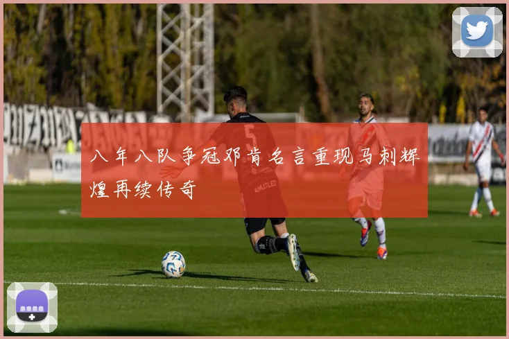 八年八队争冠邓肯名言重现马刺辉煌再续传奇