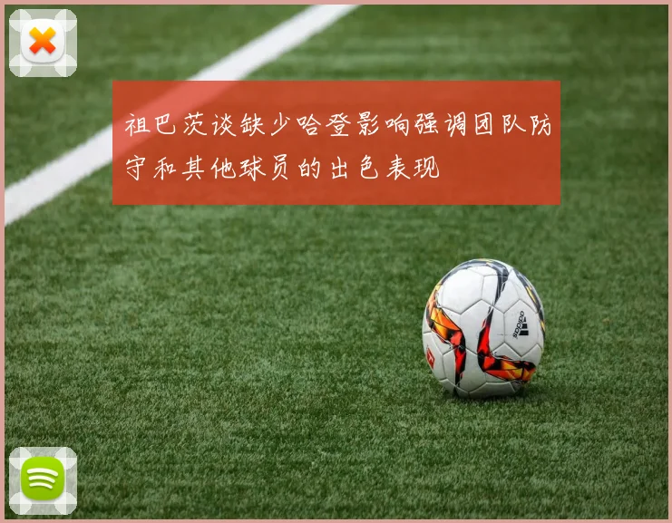 祖巴茨谈缺少哈登影响强调团队防守和其他球员的出色表现