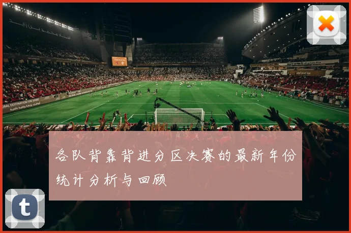 各队背靠背进分区决赛的最新年份统计分析与回顾