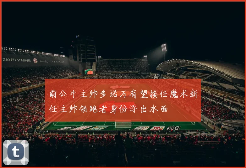 前公牛主帅多诺万有望接任魔术新任主帅领跑者身份浮出水面