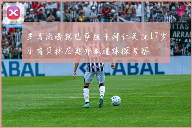 罗马诺透露巴萨纽卡拜仁关注17岁小将贝林尼奥并派遣球探考察