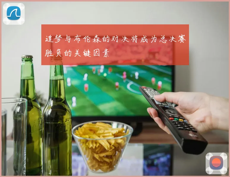 追梦与布伦森的对决将成为总决赛胜负的关键因素