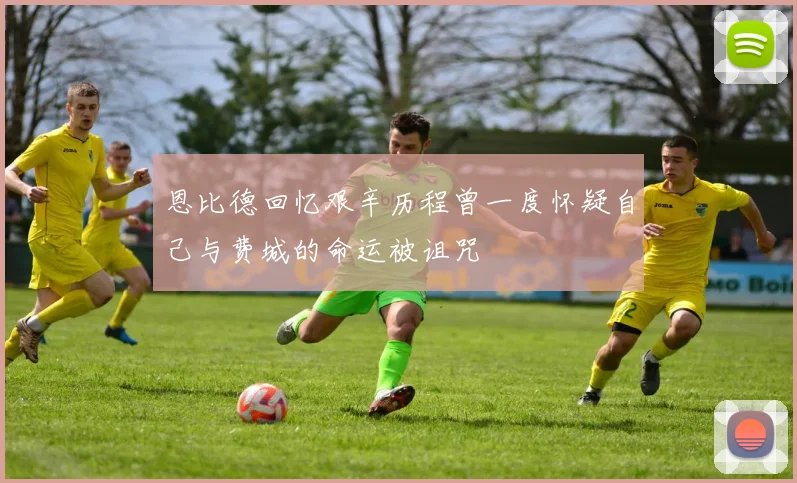 恩比德回忆艰辛历程曾一度怀疑自己与费城的命运被诅咒