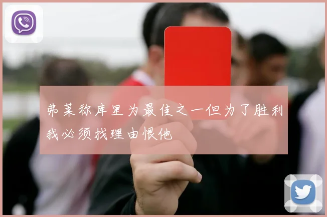 弗莱称库里为最佳之一但为了胜利我必须找理由恨他