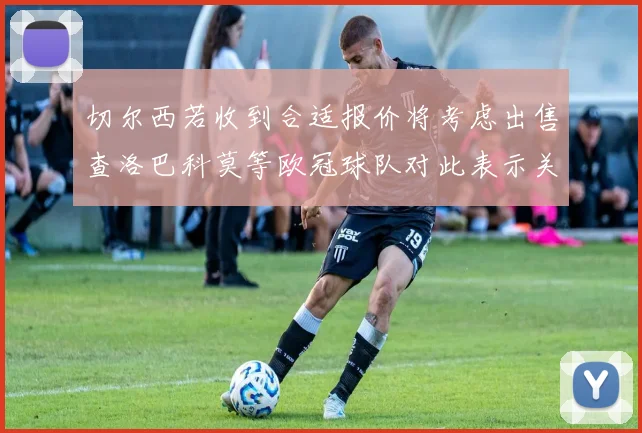 切尔西若收到合适报价将考虑出售查洛巴科莫等欧冠球队对此表示关注