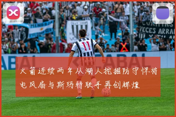火箭连续两年从湖人挖掘防守悍将电风扇与斯玛特联手再创辉煌