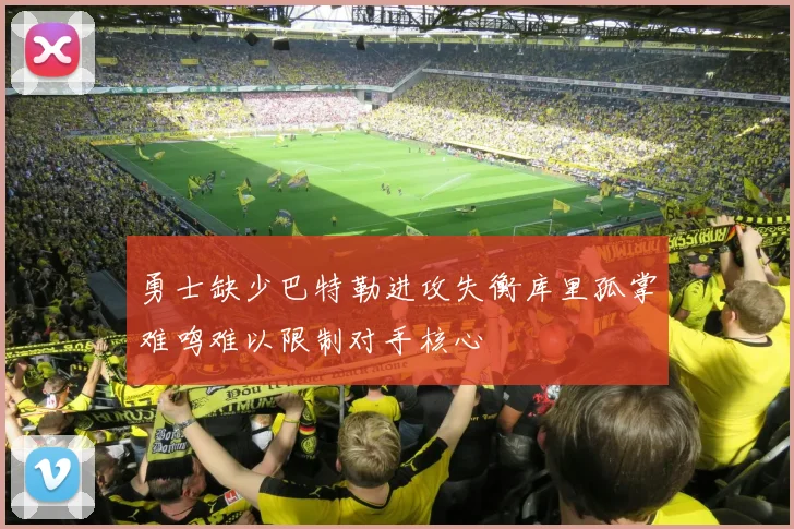 勇士缺少巴特勒进攻失衡库里孤掌难鸣难以限制对手核心